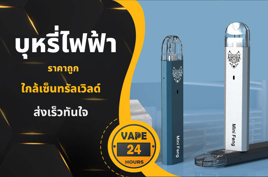 บุหรี่ไฟฟ้า ใกล้เซ็นทรัลเวิลด์