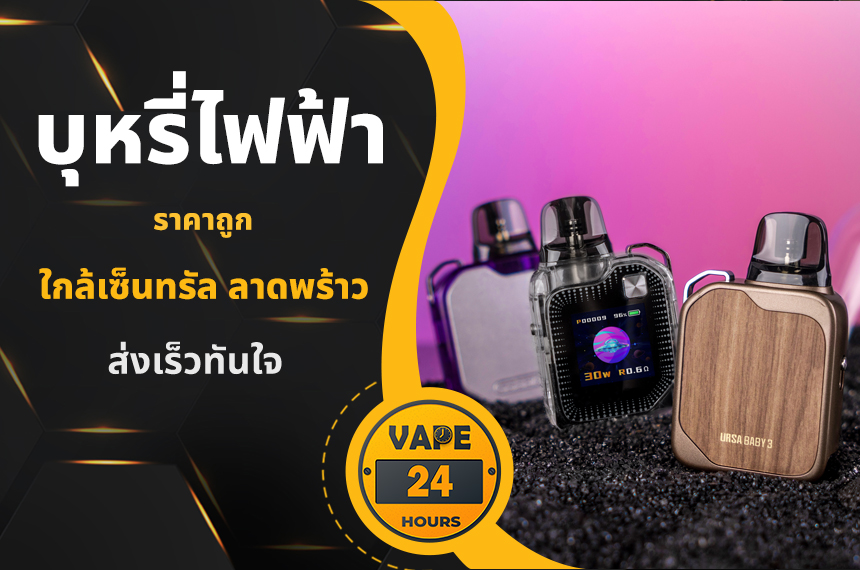 บุหรี่ไฟฟ้า ใกล้เซ็นทรัล ลาดพร้าว