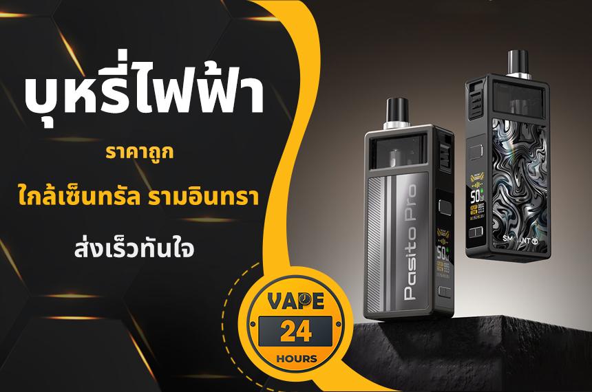 บุหรี่ไฟฟ้า ใกล้เซ็นทรัล รามอินทรา