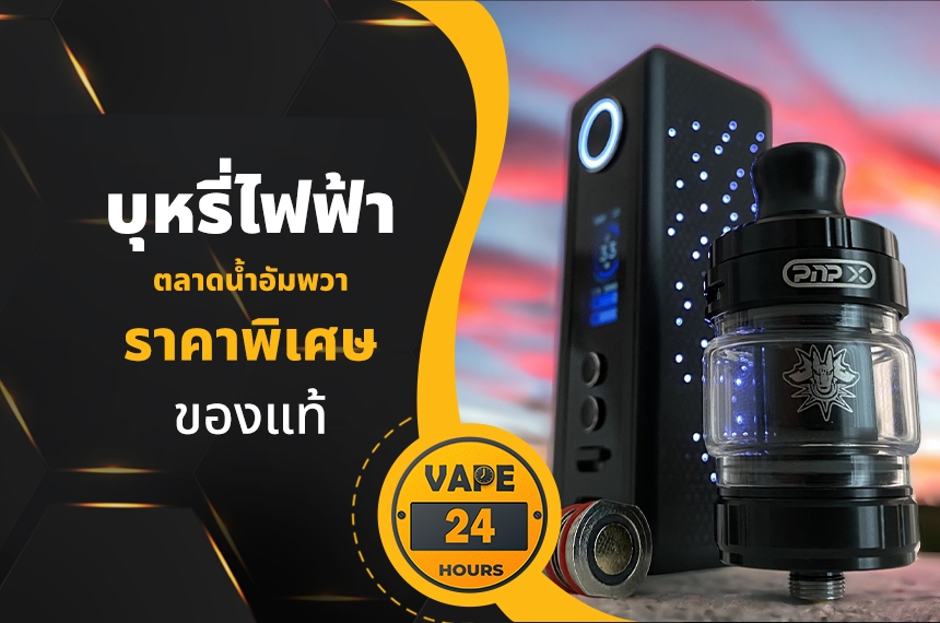 บุหรี่ไฟฟ้า ตลาดน้ำอัมพวา