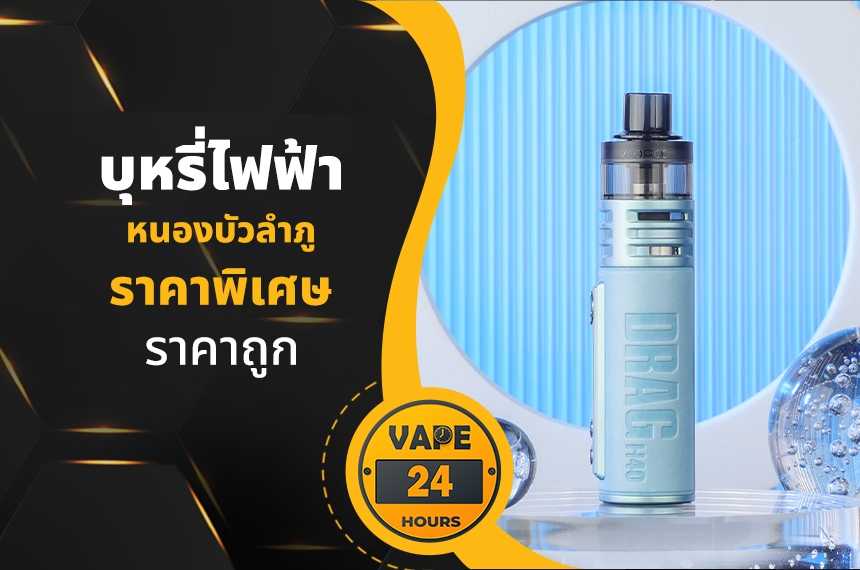 บุหรี่ไฟฟ้า หนองบัวลำภู