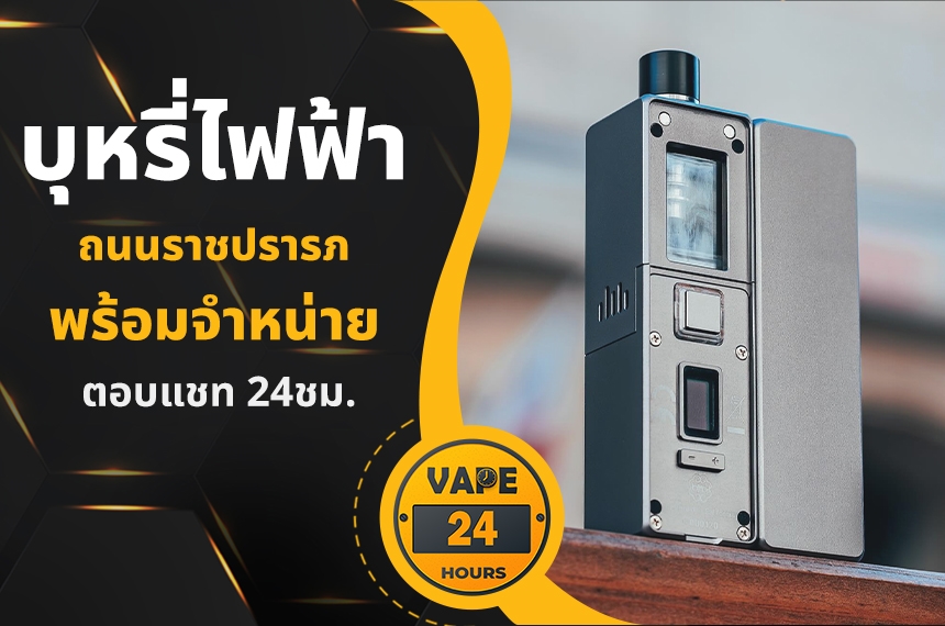 บุหรี่ไฟฟ้า ถนนราชปรารภ