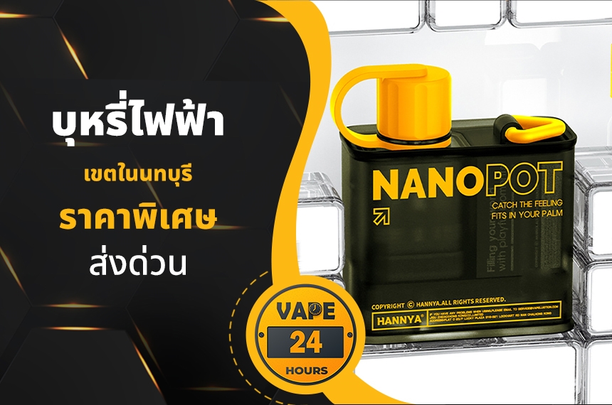 บุหรี่ไฟฟ้า นนทบุรี