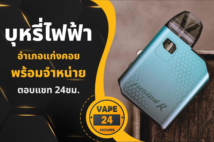 บุหรี่ไฟฟ้า อำเภอแก่งคอย