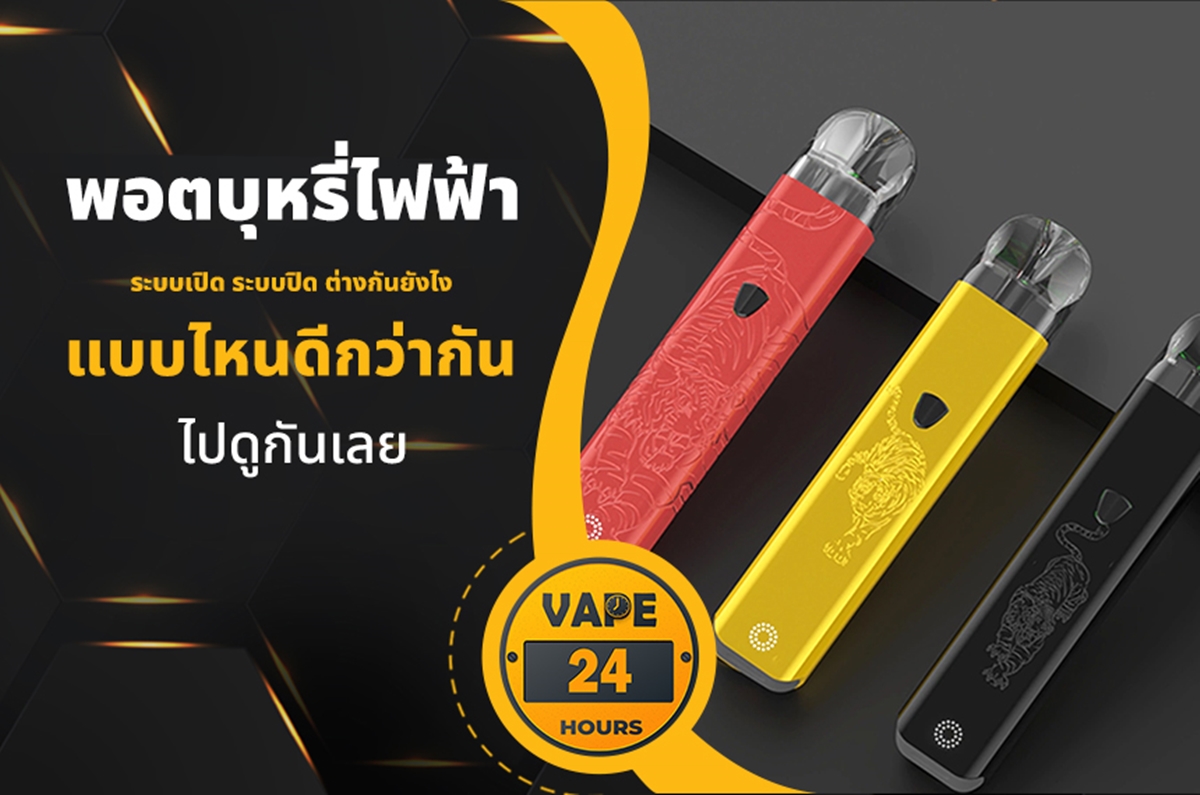 พอตระบบเปิด กับระบบปิด ต่างกันไหม