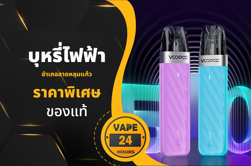 บุหรี่ไฟฟ้า อำเภอลาดหลุมแก้ว