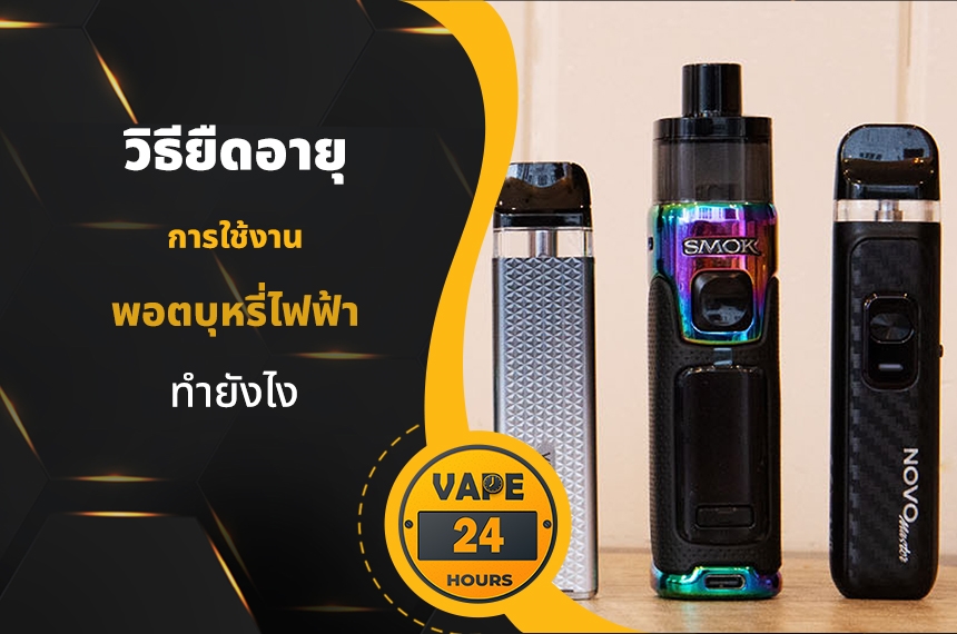 วิธียืดอายุ พอตไฟฟ้า