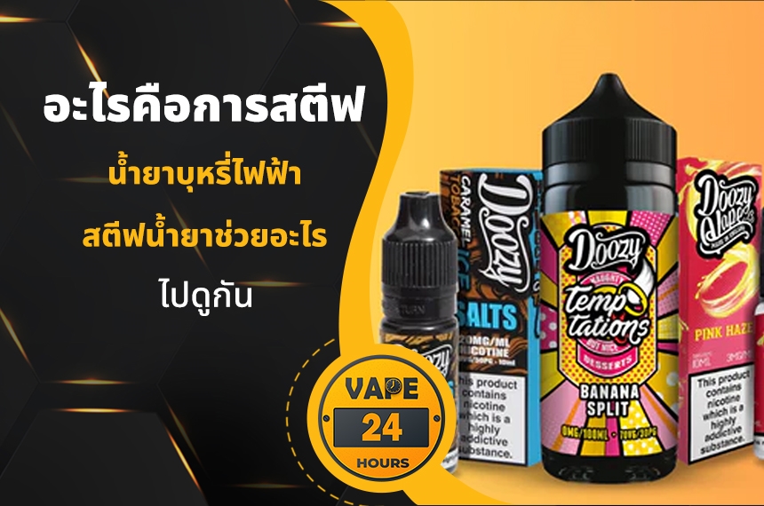 การสตีฟน้ำยาบุหรี่ไฟฟ้า คืออะไร