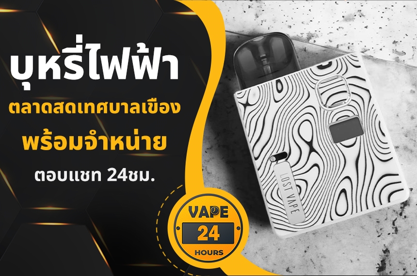 บุหรี่ไฟฟ้า ตลาดสดเทศบาลเขือง