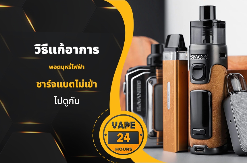 วิธีแก้อาการ พอตชาร์จไม่เข้า