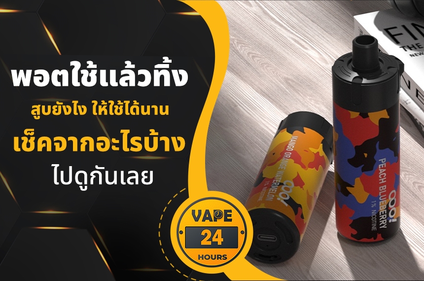 พอตใช้แล้วทิ้ง สูบยังไงให้นาน