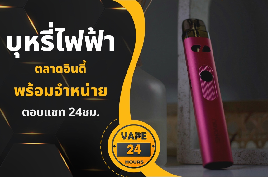 บุหรี่ไฟฟ้า ตลาดอินดี้