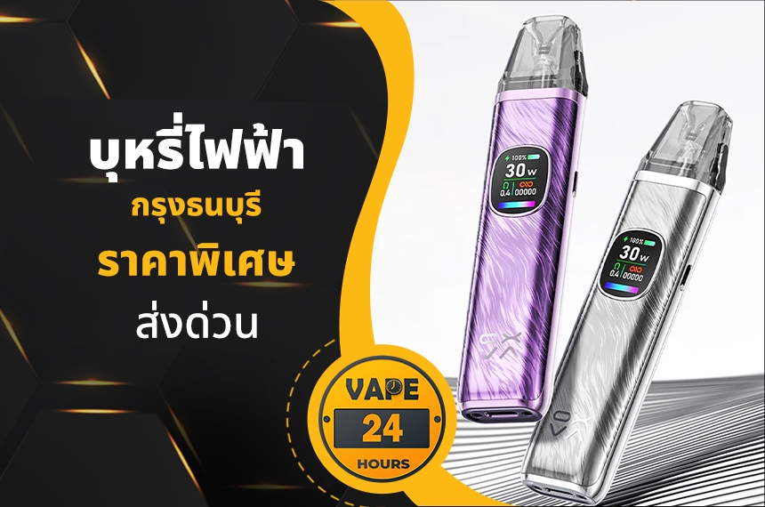 บุหรี่ไฟฟ้า ถนนกรุงธนบุรี