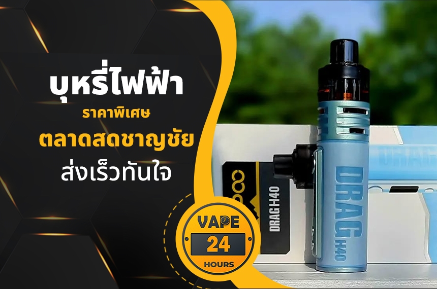 บุหรี่ไฟฟ้า ตลาดสดชาญชัย