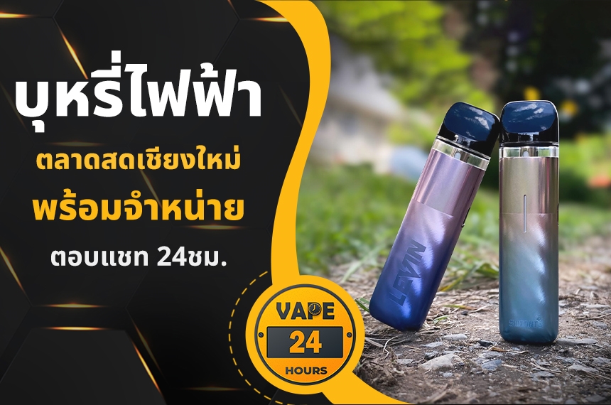 บุหรี่ไฟฟ้า ตลาดสดเชียงใหม่