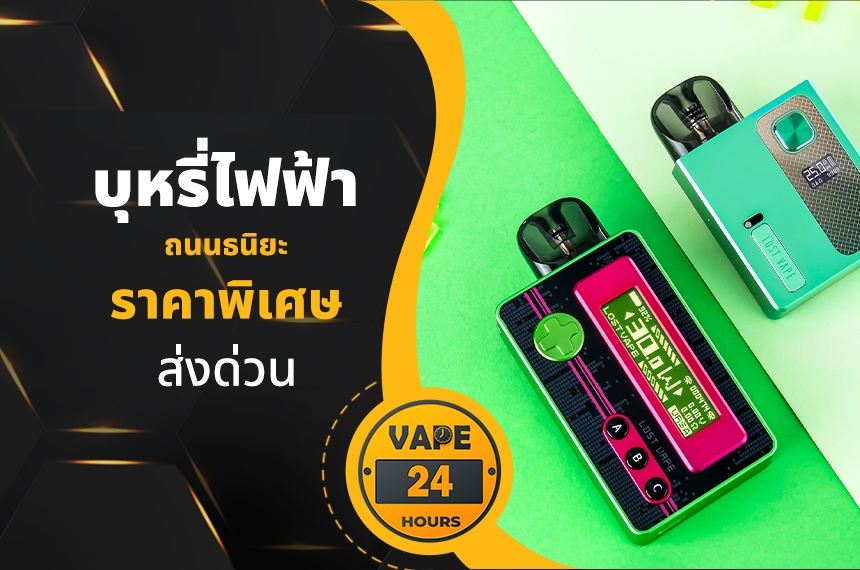 บุหรี่ไฟฟ้า ถนนธนิยะ