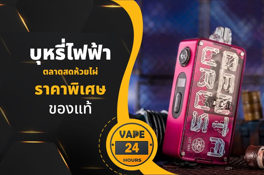 บุหรี่ไฟฟ้า ตลาดสดห้วยไผ่