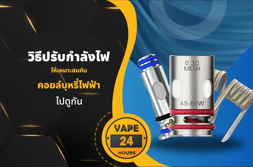 วิธีปรับกำลังไฟ ให้เหมาะกับคอยล์