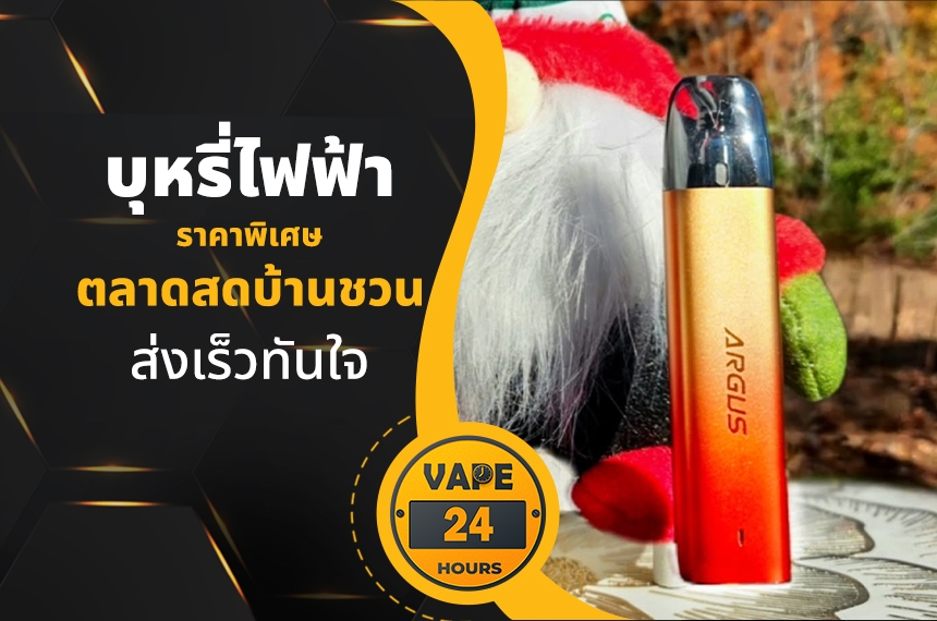 บุหรี่ไฟฟ้า ตลาดสดบ้านชวน