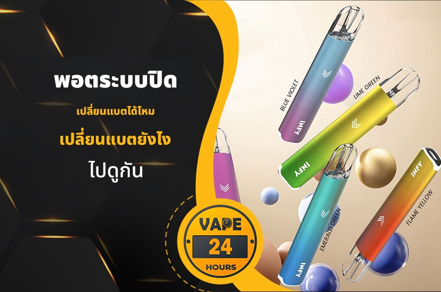 พอตระบบปิด เปลี่ยนแบตได้ไหม