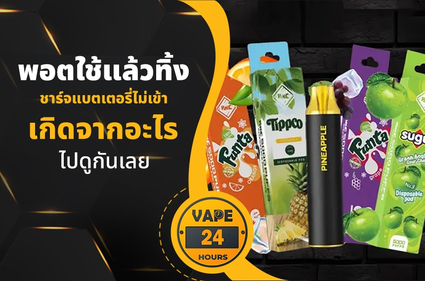 พอตใช้แล้วทิ้ง ชาร์จแบตไม่เข้า