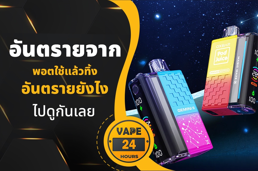 อันตรายของ พอตใช้แล้วทิ้งปลอม