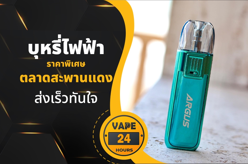 บุหรี่ไฟฟ้า ตลาดสะพานแดง