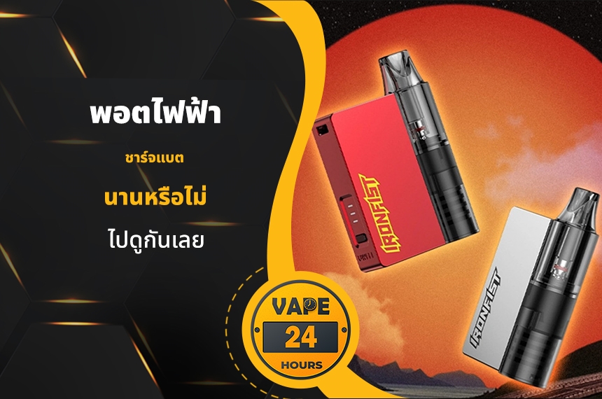 พอตไฟฟ้า ชาร์จแบตนานไหม