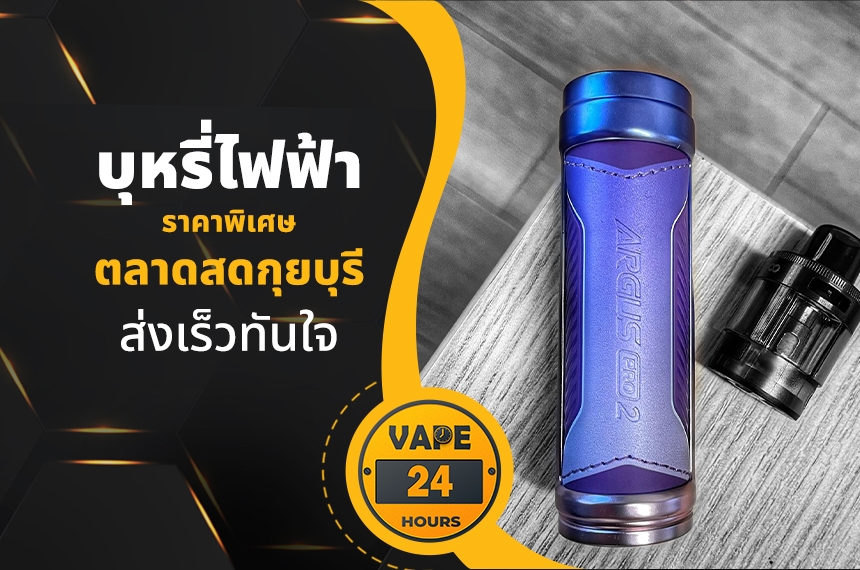 บุหรี่ไฟฟ้า ตลาดสดกุยบุรี