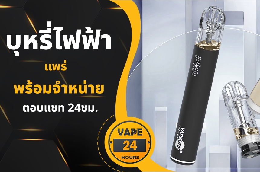 บุหรี่ไฟฟ้า แพร่