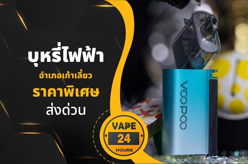 บุหรี่ไฟฟ้า อำเภอเก้าเลี้ยว