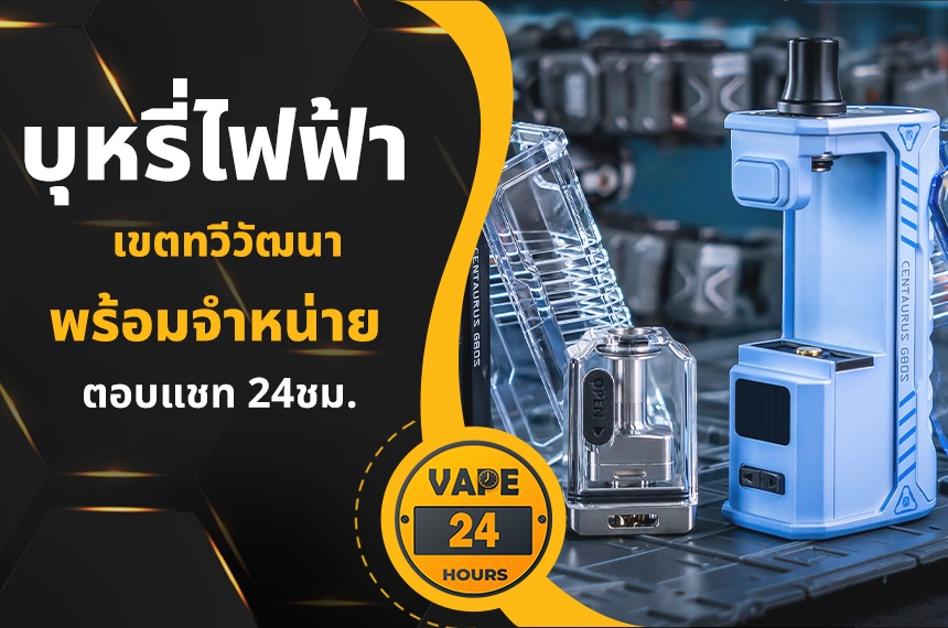 บุหรี่ไฟฟ้า ทวีวัฒนา