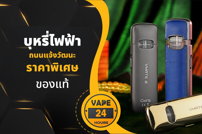 บุหรี่ไฟฟ้า ถนนแจ้งวัฒนะ