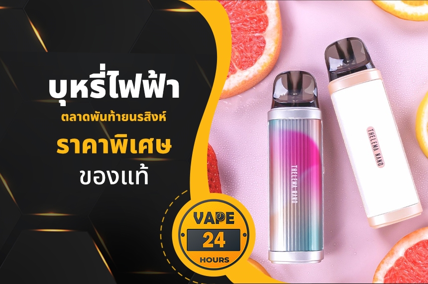 บุหรี่ไฟฟ้า ตลาดพันท้ายนรสิงห์