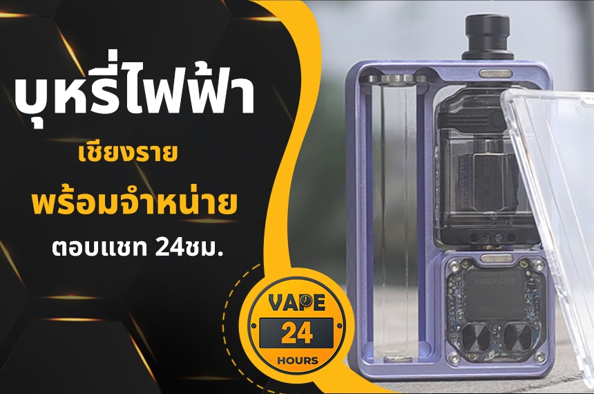 บุหรี่ไฟฟ้า เชียงราย