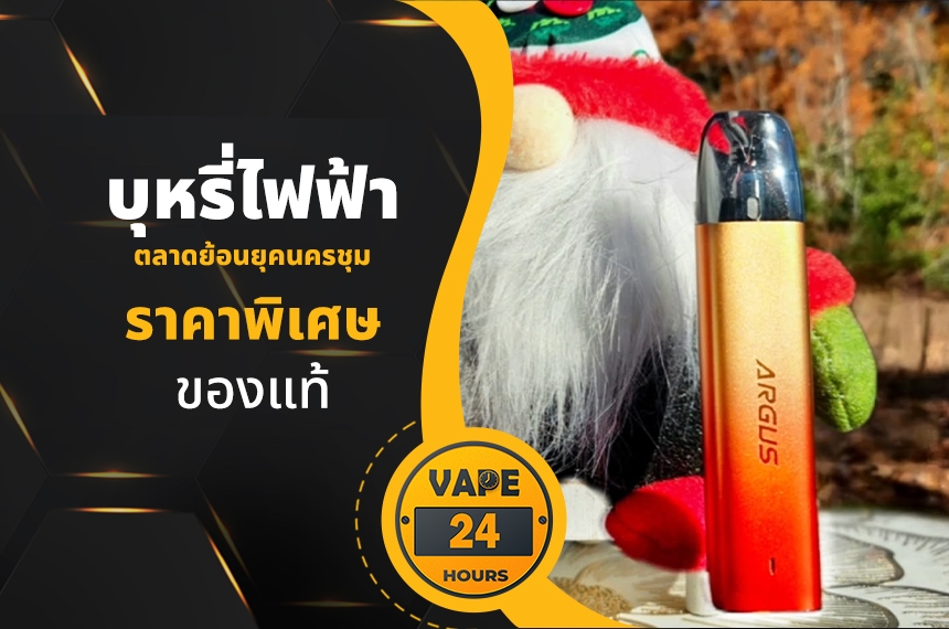 บุหรี่ไฟฟ้า ตลาดย้อนยุคนครชุม