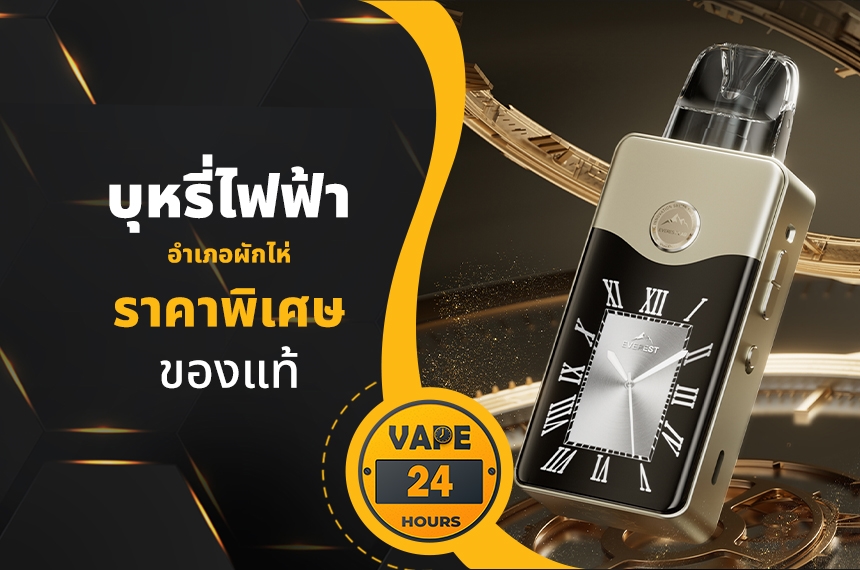 บุหรี่ไฟฟ้า อำเภอผักไห่