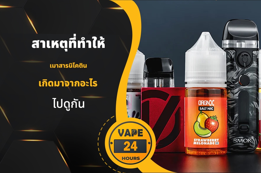 สาเหตุที่ทำให้ เมาสารนิโคติน