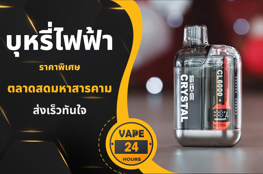 บุหรี่ไฟฟ้า ตลาดสดมหาสารคาม