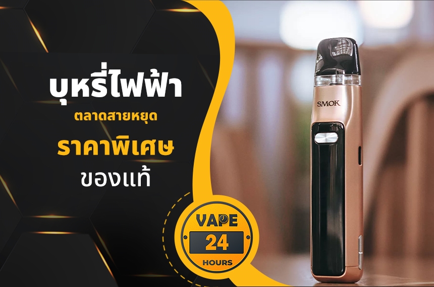 บุหรี่ไฟฟ้า ตลาดสายหยุด