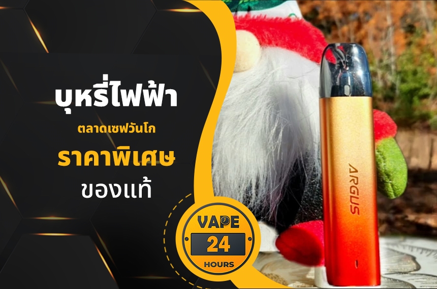 บุหรี่ไฟฟ้า ตลาดเซฟวันโก