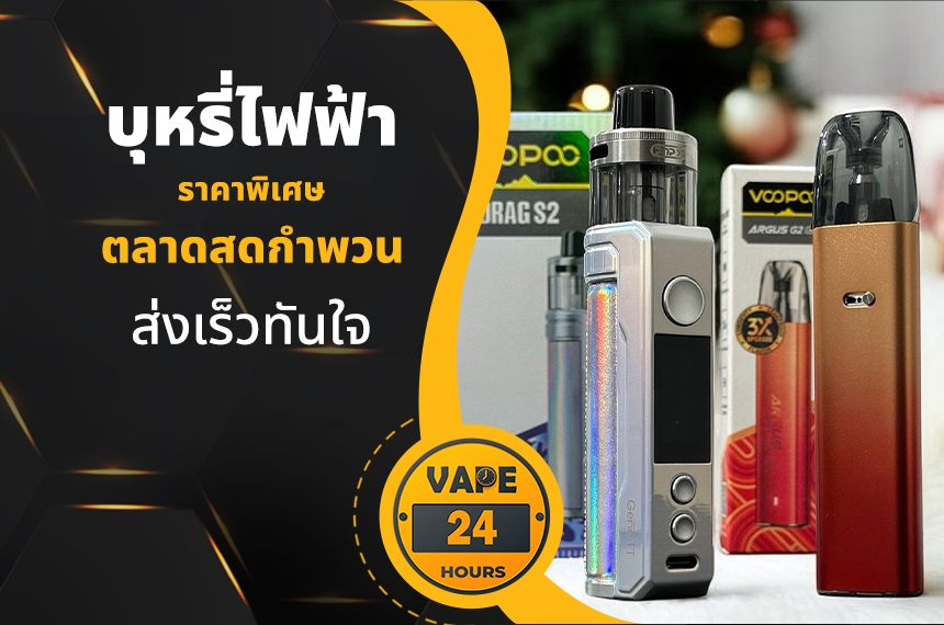 บุหรี่ไฟฟ้า ตลาดสดกําพวน