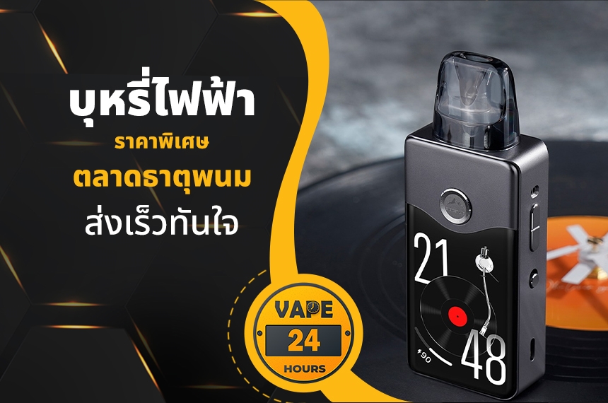 บุหรี่ไฟฟ้า ตลาดธาตุพนม