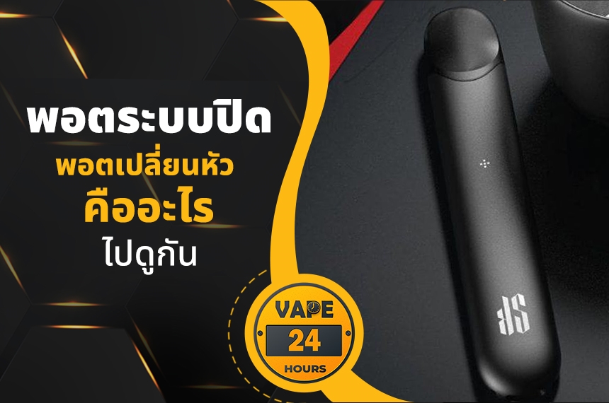 พอตระบบปิด คืออะไร