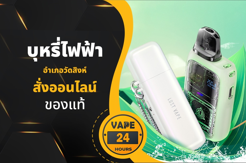 บุหรี่ไฟฟ้า อำเภอวัดสิงห์