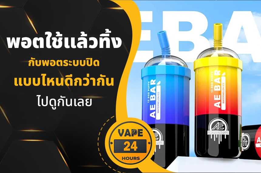 พอตใช้แล้วทิ้ง กับพอตระบบปิด แบบไหนดี