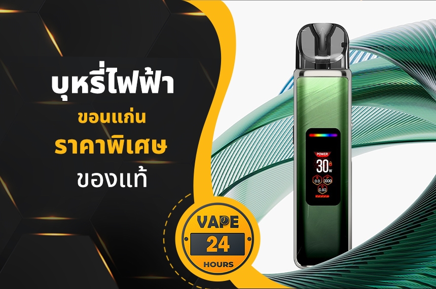 บุหรี่ไฟฟ้า ขอนแก่น