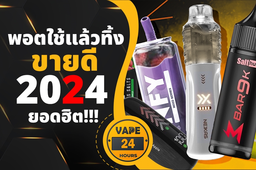 พอตใช้แล้วทิ้งขายดี 2024