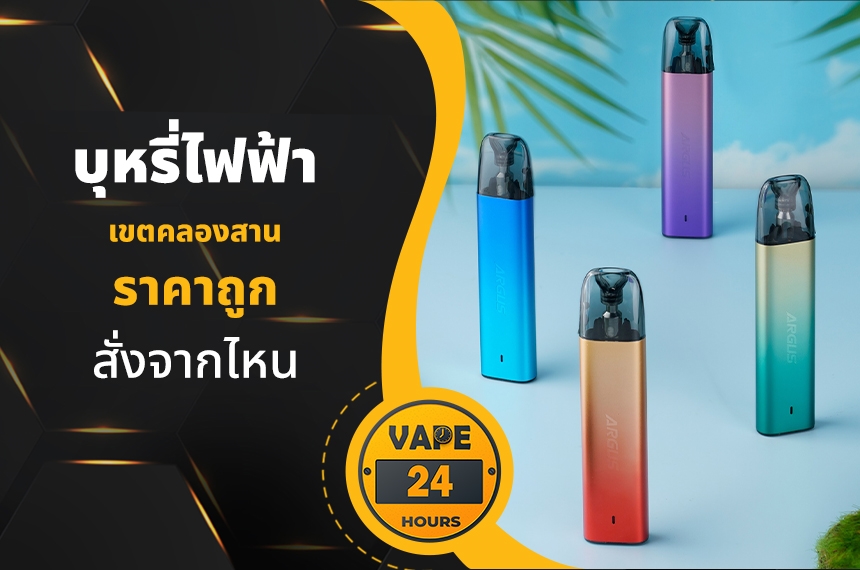 บุหรี่ไฟฟ้า เขตคลองสาน