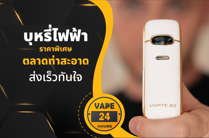 บุหรี่ไฟฟ้า ตลาดท่าสะอาด